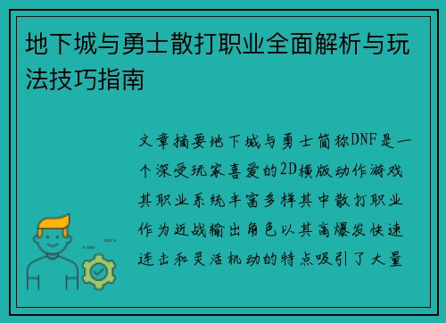 地下城与勇士散打职业全面解析与玩法技巧指南