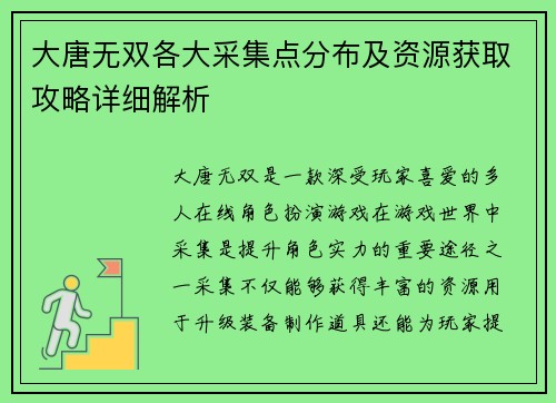 大唐无双各大采集点分布及资源获取攻略详细解析 大唐无双各大采集点分布及资源获取攻略详细解析