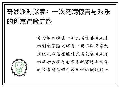 奇妙派对探索：一次充满惊喜与欢乐的创意冒险之旅