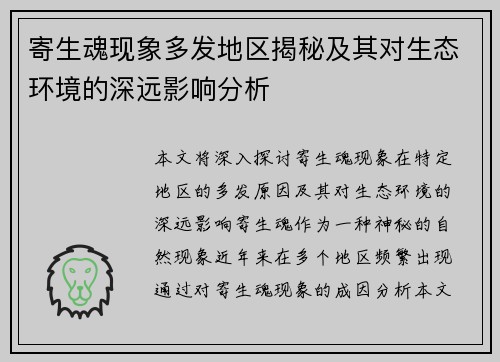 寄生魂现象多发地区揭秘及其对生态环境的深远影响分析