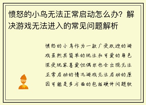 愤怒的小鸟无法正常启动怎么办？解决游戏无法进入的常见问题解析