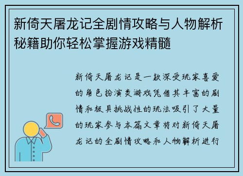 新倚天屠龙记全剧情攻略与人物解析秘籍助你轻松掌握游戏精髓