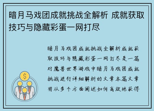 暗月马戏团成就挑战全解析 成就获取技巧与隐藏彩蛋一网打尽