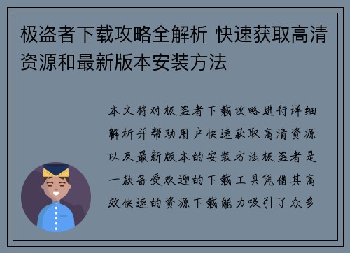 极盗者下载攻略全解析 快速获取高清资源和最新版本安装方法