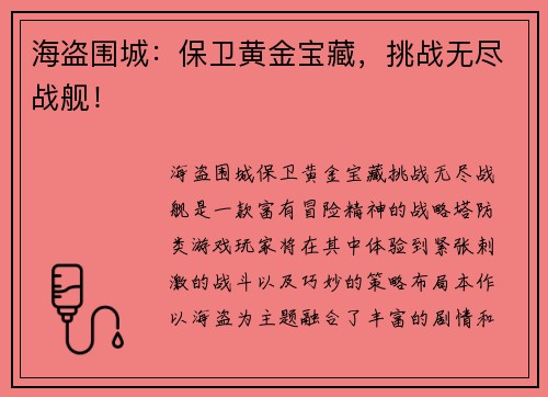 海盗围城：保卫黄金宝藏，挑战无尽战舰！