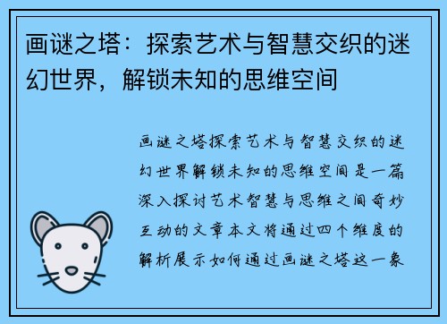 画谜之塔：探索艺术与智慧交织的迷幻世界，解锁未知的思维空间