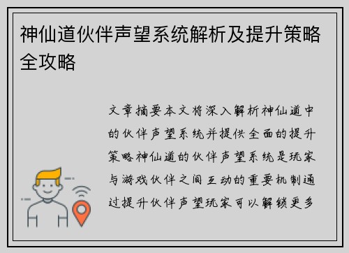 神仙道伙伴声望系统解析及提升策略全攻略