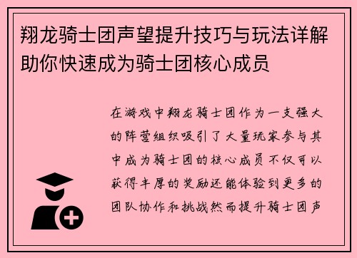 翔龙骑士团声望提升技巧与玩法详解助你快速成为骑士团核心成员