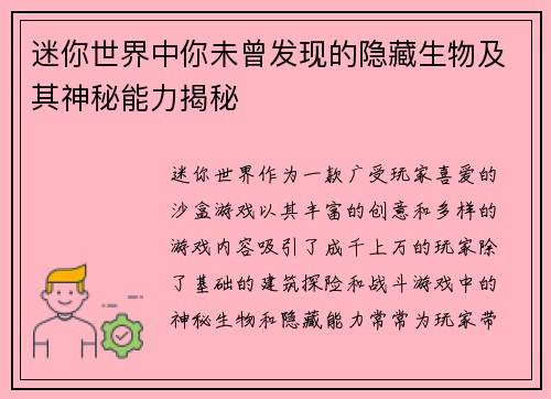 迷你世界中你未曾发现的隐藏生物及其神秘能力揭秘