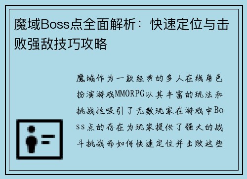 魔域Boss点全面解析：快速定位与击败强敌技巧攻略
