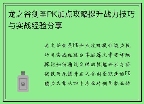 龙之谷剑圣PK加点攻略提升战力技巧与实战经验分享